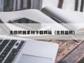 雄安新区无敌转圈素材下载网站（无敌旋转）